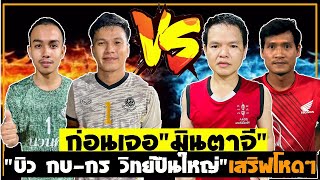 กบ บิว(ซัมติง)🆚กร วิทย์(ปืนใหญ่) ก่อนเจอ”มินตาจี”🇲🇲