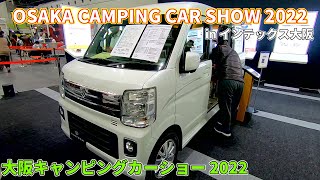 【大阪キャンピングカーショー 2022】スズキ エブリイワゴン ハイルーフ（SUZUKI EVERY WAGON）Lunetta（ルネッタ）軽キャンピングカーの紹介