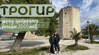 ТРОГИР – СРЕДНЕВЕКОВАЯ ЖЕМЧУЖИНА ХОРВАТИИ! УЗКИЕ УЛОЧКИ, ДРЕВНИЕ СТЕНЫ И АТМОСФЕРА СТАРИНЫ