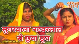 सुगरवाला नटवरलाल से छुवा छूत // Maithili Comedy //Maithili Shaan