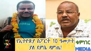 አለምነህ ዋሴ ስለ ፎለፎሉ ጋዜጠኛ ደምሴ ዳምጤ ይናገራል!Ethiopia news|Dimesse damite