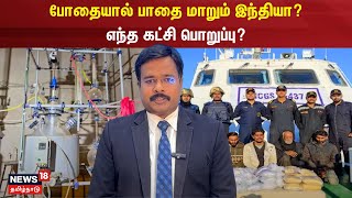 போதையால் பாதை மாறும் இந்தியா? எந்த கட்சி பொறுப்பு? | Drug | N18V