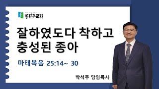 24.11.17 말씀강론 : 잘하였도다 착하고 충성된 종아