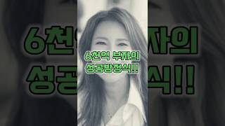 6천억 자산가의 성공방정식!! #shorts