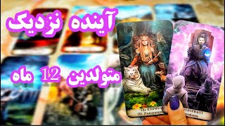 فال تاروت دریم 🔮🍀 : سرنوشت متولدین ۱۲ ماه سال #tarot #فالتاروت