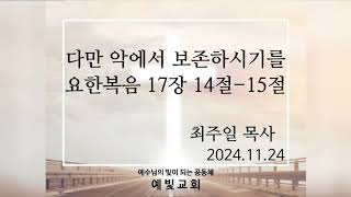 주일예배/다만 악에서 보존하시기를/요한복음17:14-15/2024.11.24