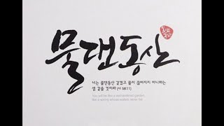 2020.06.07. 물댄동산교회 \