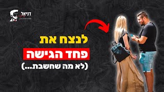 איך לנצח את הפחד לגשת לנשים (לא מה שחשבת!)