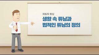 [튜닝온라인강의 ] 1-1 썬팅과 블랙박스도 튜닝이라고? 정확한 튜닝에 대한 정의를 간단히 정리 해드리겠습니다.