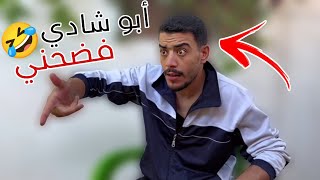 لما تستعين بصاحبك الكفو ليخطبلك 🤣 أب شادي