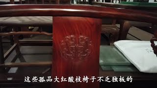 红木家具厂处理大红酸枝椅子库存，竟有独板交趾黄檀红木椅，捡漏