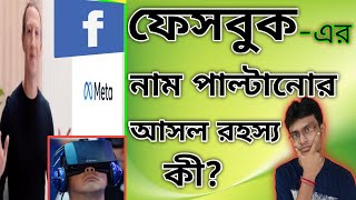 ফেসবুকের নাম পাল্টে গেল কেন? || why Facebook name change || Happy to help tech