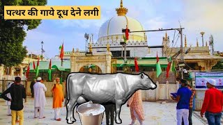 पत्थर की गाय दूध देने लगी | khwaja Garib nawaz ka waqia| Islamic Stories in Urdu/Hindi