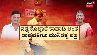 Panchayati | ಸ್ಪೀಕರ್‌ ಅಂಗಳಕ್ಕೆ ಮುನಿರತ್ನ ಲಂಚ, ಬೆದರಿಕೆ ಕೇಸ್‌‌ | Egg Pelting On MLA Munirathna