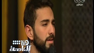 #هنا_العاصمة | الفنان فادي الرفاعي يغني \