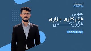 فێرکاری بازاڕی فۆڕێکس، وانەی یەکەم: پێشەکییەک بۆ بازاڕی فۆرێکس.