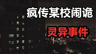 【鬼叔】灵异视频！疯传云南某校“闹鬼”！学生晚上睡觉拿桌子顶门？