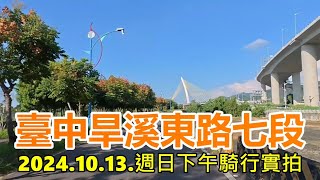 【臺中郊區】旱溪東路七段 2024.10.13.週日下午騎行實拍4k