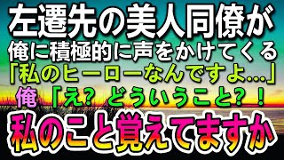 【感動する話】左遷先で顔に痣がある俺をカッコイイという美人同僚はなんと社長令嬢だった？！「私のこと覚えてませんか？」彼女の告白に驚き…