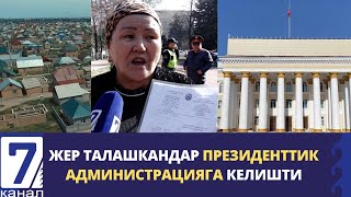 ЖЕР ТАЛАШКАНДАР ПРЕЗИДЕНТТИК АДМИНИСТРАЦИЯГА КЕЛИШТИ