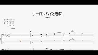 ウーロンハイと春に　【osage】　ベースtab譜