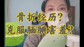 夜聊｜一次小骨折却使我成为第一名？？腼腆害羞没问题，触底反弹你可以！