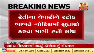 Gandhinagar :Geology \u0026 Mining dept. official held by ACB for taking bribe |Gujarat |Tv9GujaratiNews