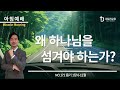 왜 하나님을 섬겨야 하는가 욥기 1 6 12 no.172 데일리교회_아침예배 강상준목사 2024.07.10