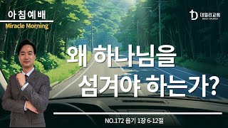 왜 하나님을 섬겨야 하는가? | 욥기 1:6-12 (NO.172) | 데일리교회_아침예배 | 강상준목사 | 2024.07.10