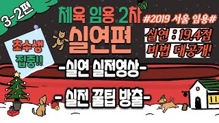 [임용 2차 특강 3-2편- 실연만점받기] 혼자 연습하자 실연!ㅣ실제 실연 영상 속에서 실속있는 팁들 뽑아내기!