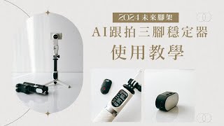 【使用教學】AI跟拍三腳穩定器手把手詳細使用教學｜MAGIPEA 美極品