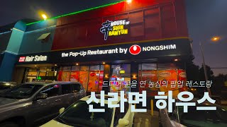 한인타운 | House of Shin Ramyun | 신라면 하우스 | 드디어 문을 열었습니다 !!!!