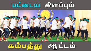 தூள் கிளப்பும் கம்பத்து ஆட்டம்! | kambam dance steps | indian culture dance | culture dance