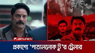 ৫ বছর পর আসছে রহস্য আর অ্যাকশনে ভরপুর 'পাতাললোক টু’ | Paatal Lok 2 | Web Series | Jamuna ENT