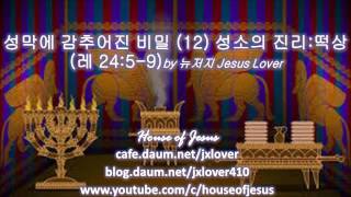 [녹취자막] [성막에 감추어진 비밀] (12) 성소의 진리: 떡상 (레 24: 5-9) by 뉴저지 Jesus Lover