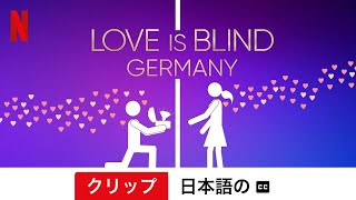 Love Is Blind: Germany (シーズン 1 クリップ 字幕付き) | 日本語の予告編 | Netflix