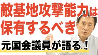 【元議員が語る】なぜ敵基地攻撃能力を持つべきなのか？