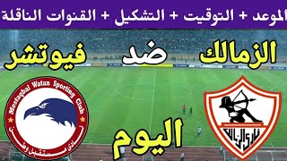 موعد مباراة الزمالك وفيوتشر اليوم في الجولة 7 من الدوري المصري 2023 والقنوات الناقلة