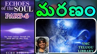 మరణం-DEATH || ECHOES OF THE SOUL IN TELUGU || PART-6 || SEEMA SUBASH || VMC TELUGU LIBRARY ||