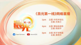 【直播】晨光第一线：主播黄秀玲初学陶笛展才艺