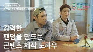 [2020 KCDF 공예·디자인 트렌드 토크] Session 2. 강력한 팬덤을 만드는 콘텐츠 제작 노하우, 모춘\u0026김대오, 모빌스그룹 크리에이티브 디렉터