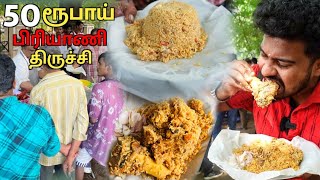 மக்கள் கூட்டம் அலைமோதும் - 50 ரூபாய் பிரியாணி கடை, திருச்சி - @VlogThamila