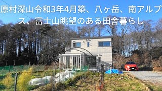 （売却済み）令和3年4月築、八ヶ岳の原村深山で別荘を買う！セキスイハイム施工、八ヶ岳、南アルプス、富士山の眺望のある田舎暮らし