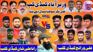 🛑Live Wazeer Abad All Open Kabaddi Cup | Ali Warich Club Vs Rana Ali Shan Club | 21-12-2024