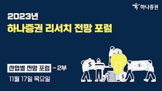 [산업별 전망 2부] 2023년 하나증권 리서치 전망 포럼