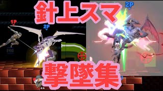 【スマブラsp】理論値最強シークの撃墜集(主に上スマ) 〜もうバ難とは言わせない〜