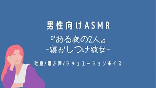 【男性向けASMR】「ある夜の二人−寝かしつけ彼女−」囁き声/吐息/シチュエーションボイス/彼女　※再投稿