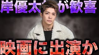 岸優太に映画出演の噂について知ってること全て話します...