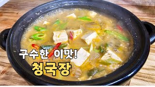 육수 따로 만들지마세요!청국장 맛있게 끓이는 방법 이게 최고입니다.냄새는 줄이고,구수함은 몇배 올라가는 기가 막히게 맛있는 청국장 끓이는방법#청국장