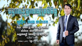 បទ៖ ដង្វាយខ្ញុំថ្វាយស្ម័គ្រពីចិត្ត (ខ្មែរបរិសុទ្ធ ២២៤) - សម្រួលតន្ត្រី៖ លោកគ្រូ សុីវ សុខខឿន